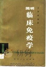 简明临床免疫学（1984 PDF版）