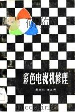 彩色电视机修理（1984 PDF版）