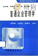 普通企业管理学（1994 PDF版）