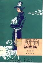 裕固族（1986 PDF版）