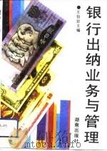 银行出纳业务与管理（1992 PDF版）