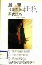 股票投资风险与买卖技巧（1992 PDF版）