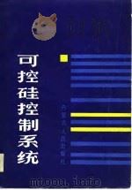 可控硅控制系统（1986 PDF版）