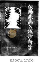 纵隔疾病X线诊断学（1990 PDF版）