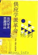 供应学派革命  华盛顿决策内幕（1987 PDF版）