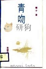 青吻（1988 PDF版）