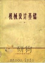 机械设计基础  下（1978 PDF版）