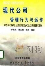 现代公司的管理行为与运作（1995 PDF版）