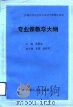专业课教学大纲（1992 PDF版）
