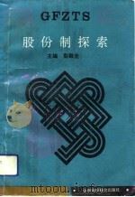 股份制探索（1993 PDF版）