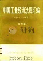 中国工业经济法规汇编 第2辑 1981、四-1982、十二 PDF电子版封面 中国社会科学院工业经济研究所情报资料室