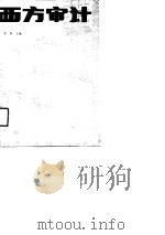 西方审计 1990 PDF电子版封面 7805553416 苏辉主编