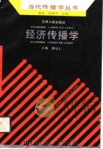 经济传播学（1990 PDF版）