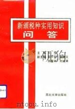 新颁税种实用知识问答（1994 PDF版）
