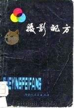 摄影配方（1979 PDF版）