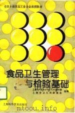食品卫生管理与检验基础 1991 PDF电子版封面 7542704354 上海市“星火计划”人才培训部,上海市卫生局防疫处组编