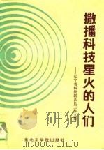撒播科技星火的人们  辽宁省科技副县长工作文集（1989 PDF版）