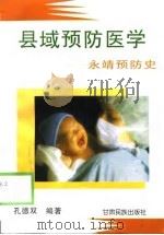 县域预防医学  永靖预防史（1997 PDF版）