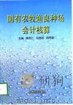 国有农牧渔良种场会计核算（1998 PDF版）