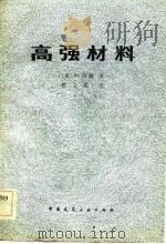 高强材料（1983 PDF版）
