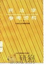 民法学参考资料  下（1986 PDF版）