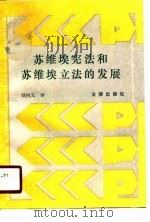 苏维埃宪法和苏维埃立法的发展（1987 PDF版）