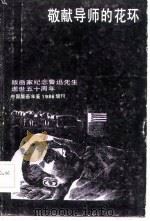 敬献导师的花环 版画家纪念鲁迅先生逝世五十周年 1986 PDF电子版封面 8161·0925 中国版画年鉴编辑委员会编