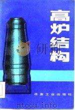 高炉结构（1983 PDF版）