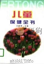 儿童保健全书 1997 PDF电子版封面 753812621X 王振坤主编