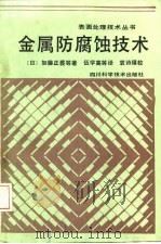 金属防腐蚀技术（1982 PDF版）