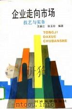 企业走向市场  技艺与实务（1994 PDF版）