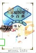 家庭医用小百科（1997 PDF版）
