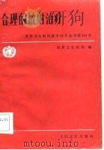 合理的放射治疗（1983 PDF版）
