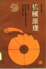 机械原理  第4版（1959 PDF版）