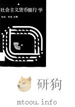 社会主义货币银行学（1990 PDF版）
