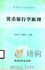 货币银行学原理（1988 PDF版）