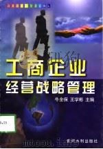 工商企业经营战略管理（1998 PDF版）