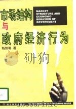 市场结构与政府经济行为（1997 PDF版）