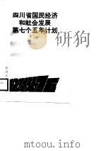 四川省国民经济和社会发展第七个五年计划  1986-1990（1987 PDF版）
