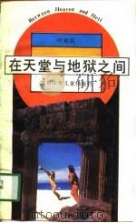 在天堂与地狱之间（1989 PDF版）