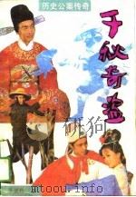 历史公案传奇  千秋奇盗（1989 PDF版）