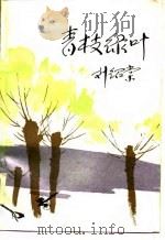 青枝绿叶（1984 PDF版）
