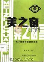 美之窗  关于眼睛和眼镜的咨询（1986 PDF版）