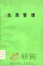 生产管理（ PDF版）