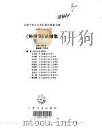 《外科学》试题集（1998年10月第1版 PDF版）