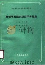 解剖学及组织胚胎学（1989 PDF版）