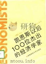 凯恩斯以后100位杰出的经济学家（1989 PDF版）