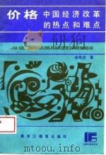 价格  中国经济改革的热点和难点（1989 PDF版）