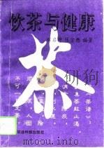 饮茶与健康（1994 PDF版）