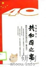 电视系列片  共和国之恋-献给科技介的朋友们  解说词（1989 PDF版）